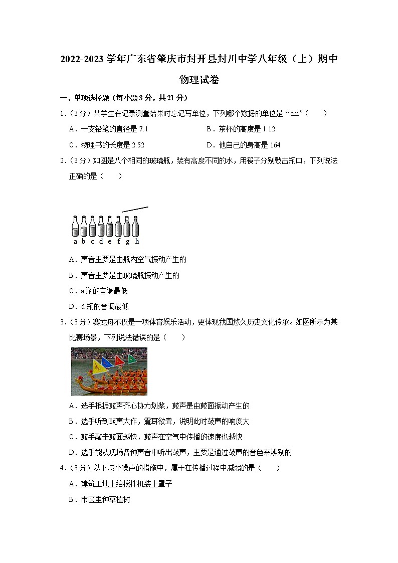 广东省肇庆市封开县封川中学2022-2023学年八年级上学期期中物理试题第1页