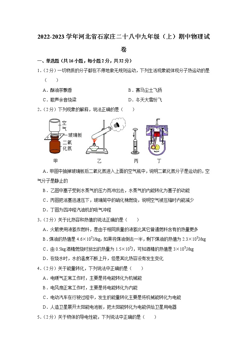河北省石家庄二十八中2022-2023学年九年级上学期期中物理试题第1页