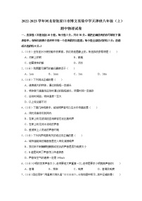 河北省张家口市博文实验中学天津班2022-2023学年八年级上学期期中物理试题