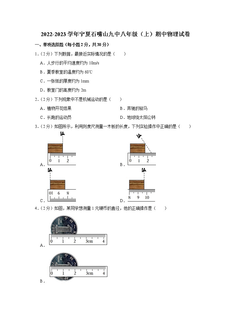 宁夏石嘴山九中2022-2023学年八年级上学期期中物理试题第1页