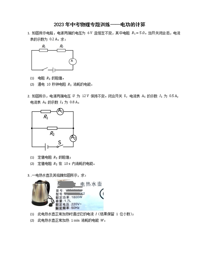 2023年中考物理专题训练——电功的计算第1页