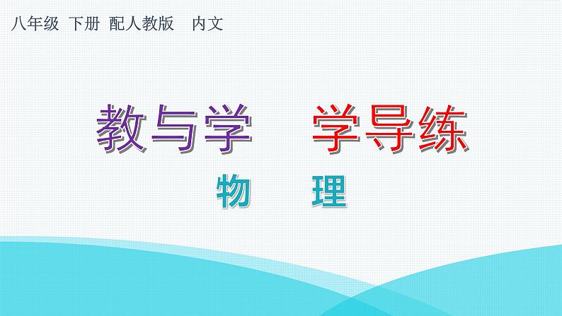 人教版八年级物理下册7-1力教学课件第1页