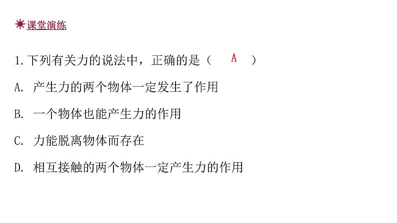 人教版八年级物理下册7-1力教学课件第7页