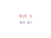 人教版八年级物理下册7-3重力教学课件