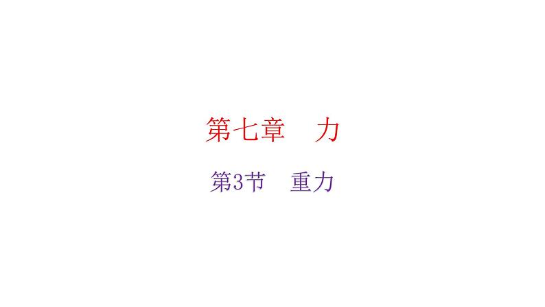 人教版八年级物理下册7-3重力教学课件第2页