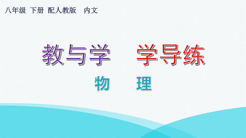 人教版八年级物理下册8-1牛顿第一定律教学课件第1页