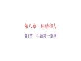 人教版八年级物理下册8-1牛顿第一定律教学课件