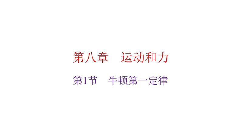 人教版八年级物理下册8-1牛顿第一定律教学课件第2页