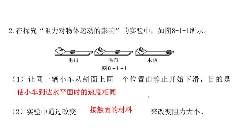 人教版八年级物理下册8-1牛顿第一定律教学课件第8页