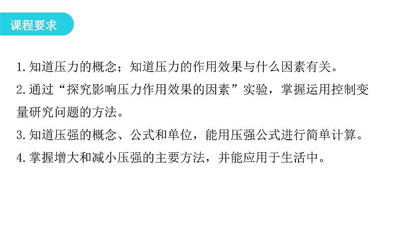 人教版八年级物理下册9-1压强教学课件第4页