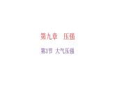 人教版八年级物理下册9-3大气压强教学课件