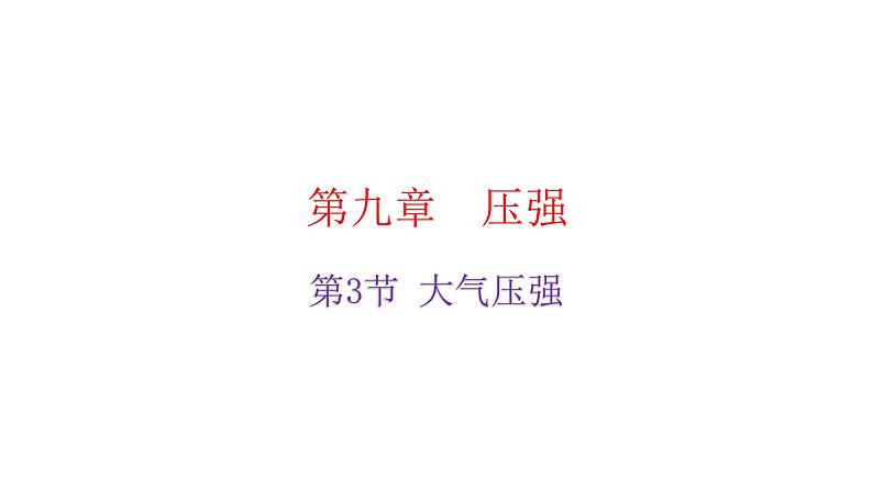 人教版八年级物理下册9-3大气压强教学课件第2页