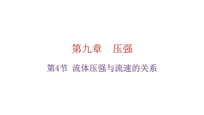 人教版八年级物理下册9-4流体压强与流速的关系教学课件第2页