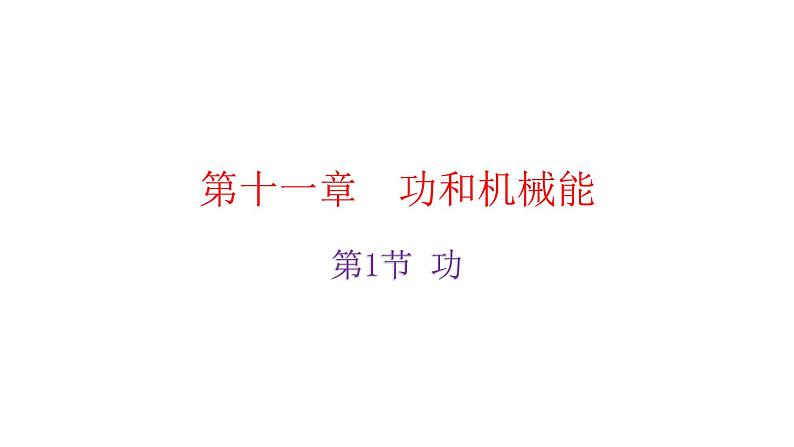 人教版八年级物理下册11-1功教学课件第2页