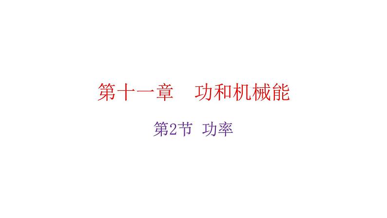 人教版八年级物理下册11-2功率教学课件02