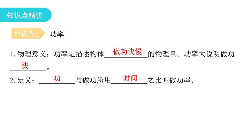 人教版八年级物理下册11-2功率教学课件05