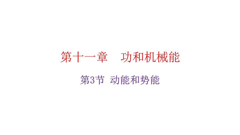 人教版八年级物理下册11-3动能和势能教学课件02