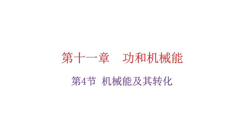 人教版八年级物理下册11-4机械能及其转化教学课件02