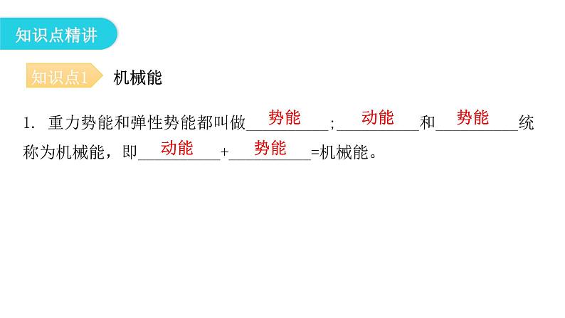 人教版八年级物理下册11-4机械能及其转化教学课件05