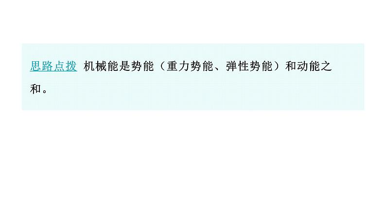 人教版八年级物理下册11-4机械能及其转化教学课件08