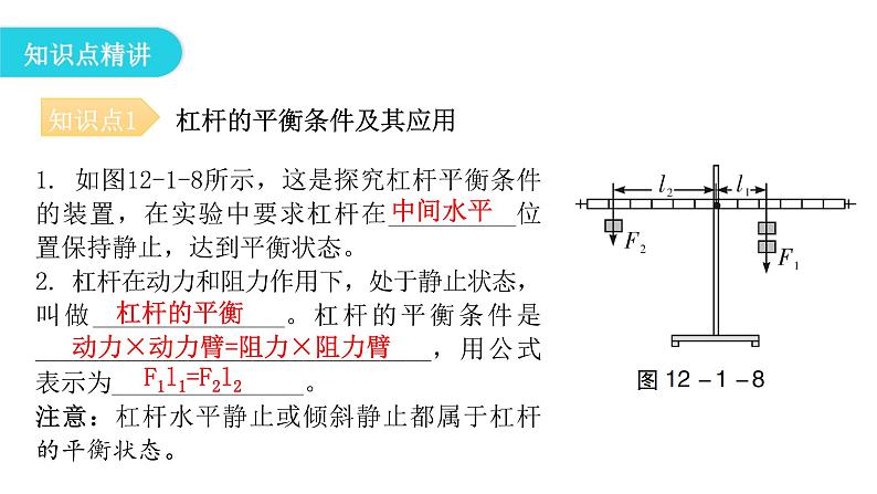 人教版八年级物理下册12-1第2课时杠杆的平衡条件教学课件05