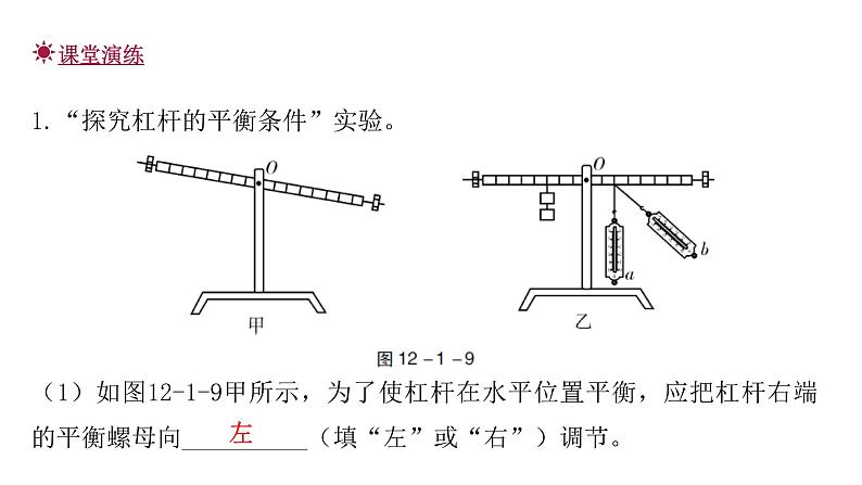 人教版八年级物理下册12-1第2课时杠杆的平衡条件教学课件06