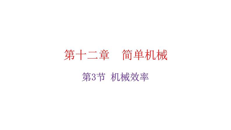 人教版八年级物理下册12-3机械效率教学课件第2页