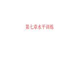 人教版八年級(jí)物理下冊(cè)1-第七章水平訓(xùn)練課件