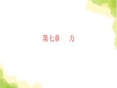 人教版八年級(jí)物理下冊(cè)期末復(fù)習(xí)1第七章力課件