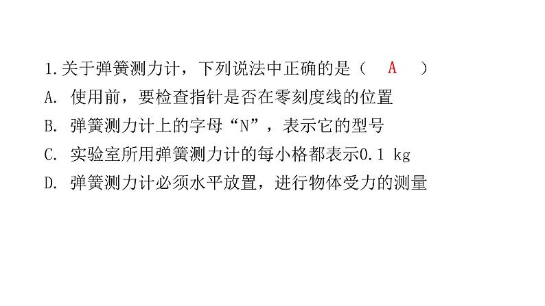 人教版八年级物理下册微专题1弹簧测力计课件第3页