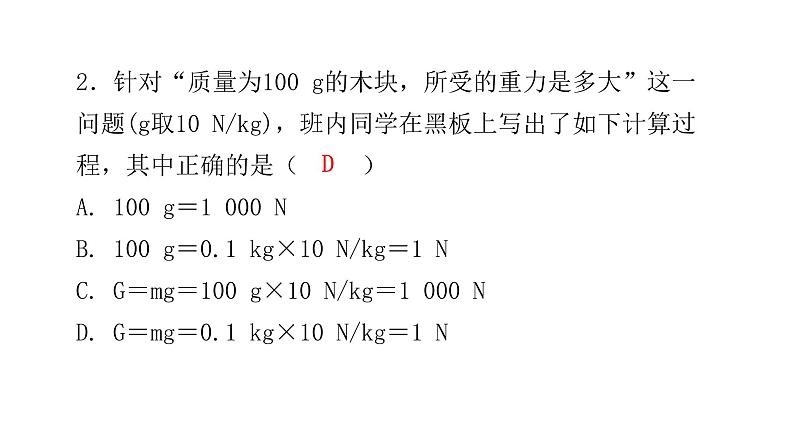 人教版八年级物理下册微专题2重力课件第4页