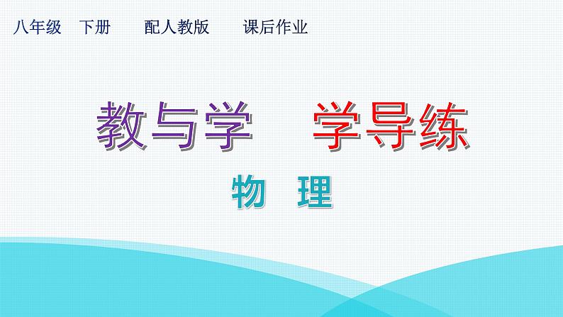 人教版八年级物理下册微专题3运动与力课件01