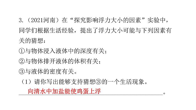 人教版八年级物理下册微专题8与浮力有关的实验课件08