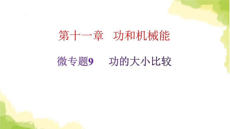 人教版八年级物理下册微专题9功的大小比较课件第2页