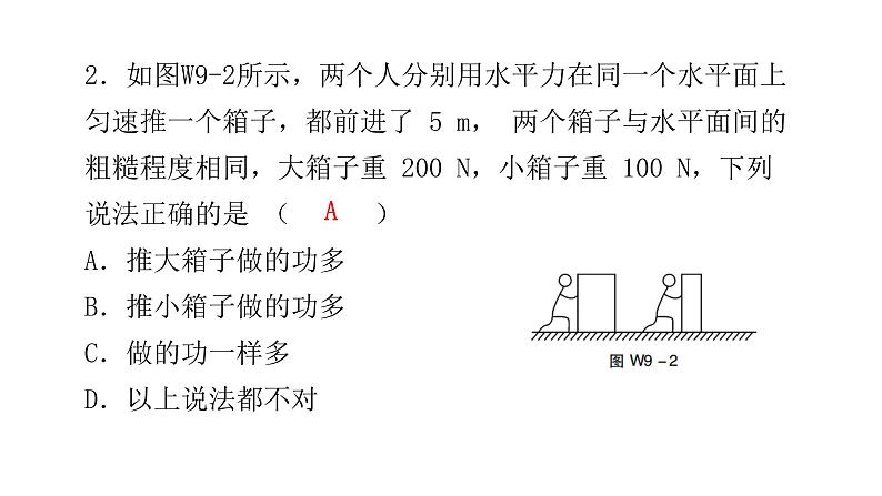 人教版八年级物理下册微专题9功的大小比较课件第4页