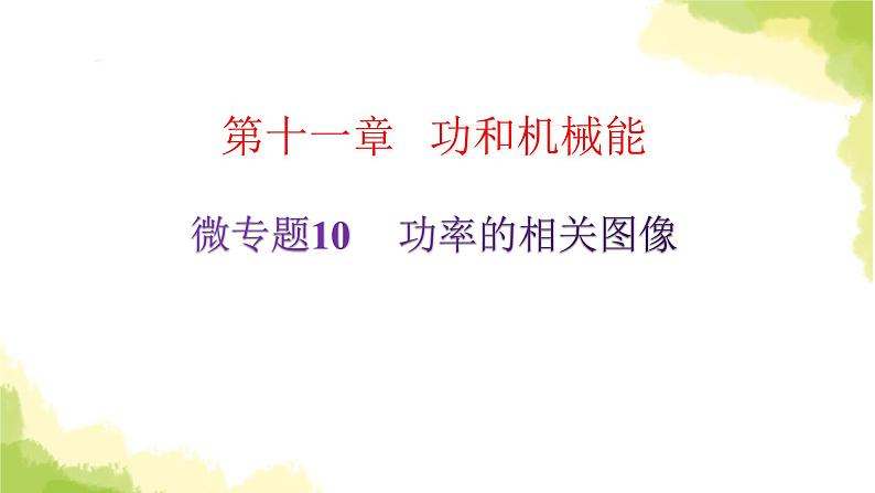 人教版八年级物理下册微专题10功率的相关图像课件02