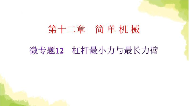 人教版八年级物理下册微专题12杠杆最小力与最长力臂课件第2页