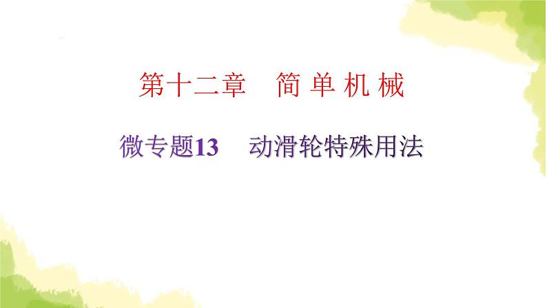 人教版八年级物理下册微专题13动滑轮特殊用法课件第2页