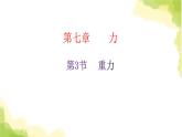 人教版八年级物理下册第3节重力课件