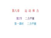 人教版八年级物理下册第2节二力平衡第一课时二力平衡课件