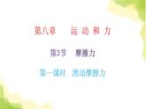 人教版八年级物理下册第3节摩擦力第一课时滑动摩擦力课件
