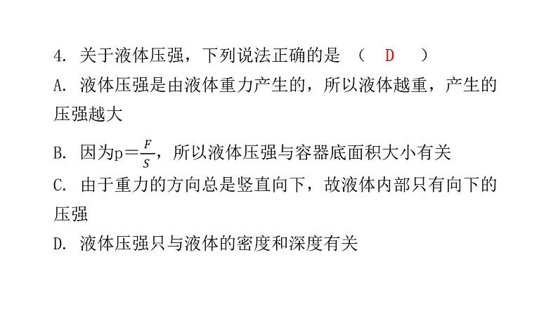 人教版八年级物理下册第2节液体的压强第一课时液体的压强课件第7页