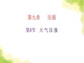 人教版八年级物理下册第3节大气压强课件