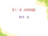 人教版八年级物理下册第1节功课件