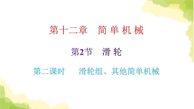 人教版八年级物理下册第2节滑轮第二课时滑轮组、其他简单机械课件02