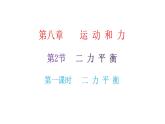 人教版八年级物理下册第2节二力平衡第一课时二力平衡课件