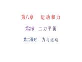 人教版八年级物理下册第2节二力平衡第二课时力与运动课件