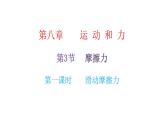 人教版八年级物理下册第3节摩擦力第一课时滑动摩擦力课件