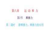 人教版八年级物理下册第3节摩擦力第二课时静摩擦力、摩擦力的应用课件