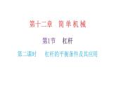 人教版八年级物理下册第1节杠杆第二课时杠杆的平衡条件及其应用课件